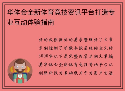 华体会全新体育竞技资讯平台打造专业互动体验指南