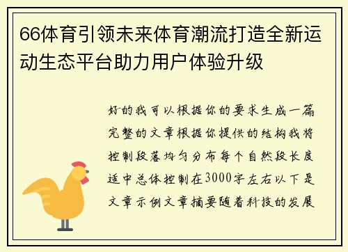 66体育引领未来体育潮流打造全新运动生态平台助力用户体验升级