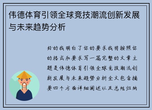 伟德体育引领全球竞技潮流创新发展与未来趋势分析