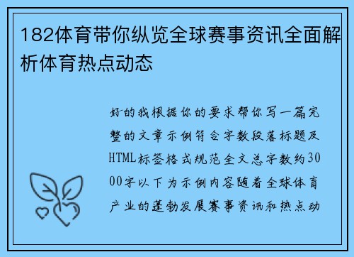 182体育带你纵览全球赛事资讯全面解析体育热点动态