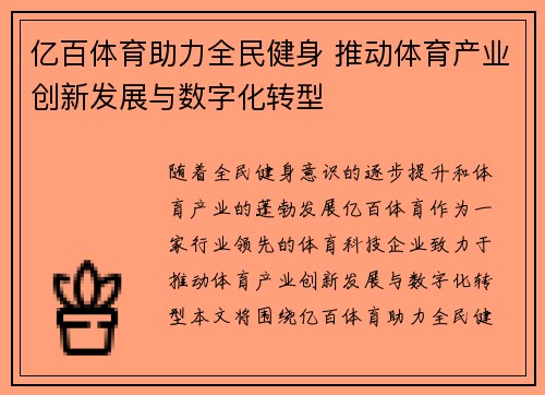 亿百体育助力全民健身 推动体育产业创新发展与数字化转型
