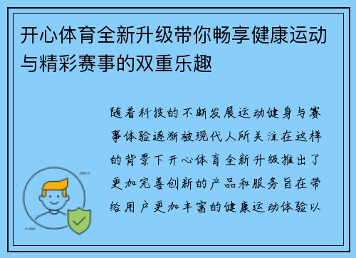 开心体育全新升级带你畅享健康运动与精彩赛事的双重乐趣