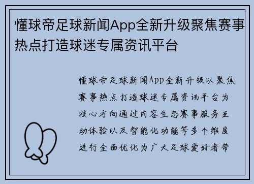懂球帝足球新闻App全新升级聚焦赛事热点打造球迷专属资讯平台